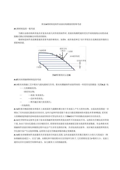 增材制造制件表面结构测量的特殊考虑.docx
