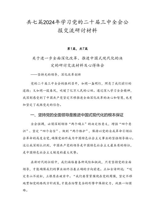 共七篇2024年学习党的二十三中全会公报交流研讨材料.docx