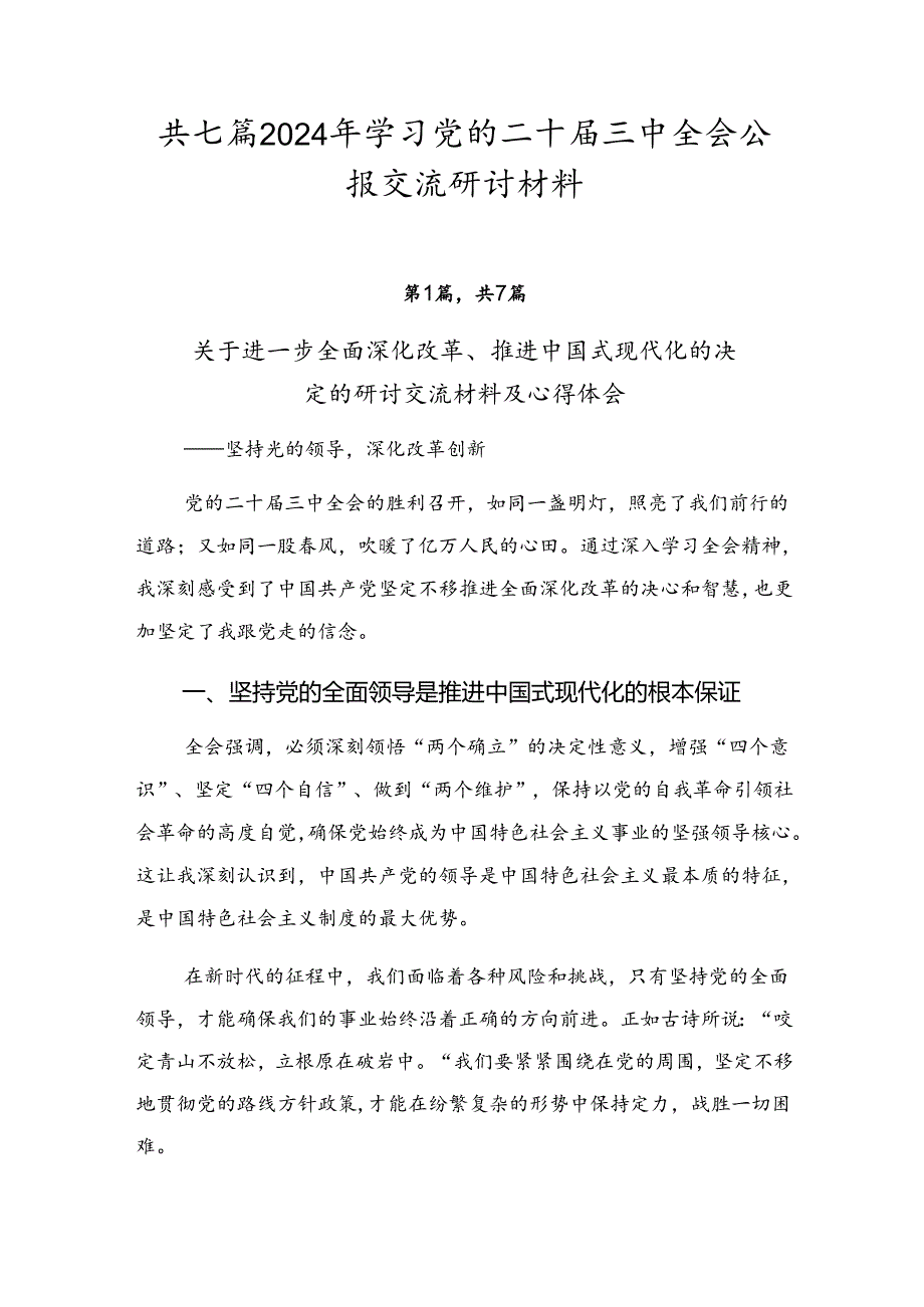 共七篇2024年学习党的二十三中全会公报交流研讨材料.docx_第1页