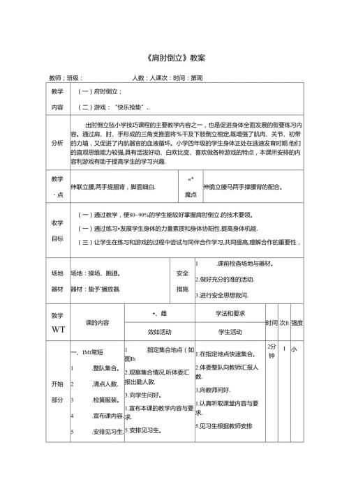 《肩肘倒立》教案.docx