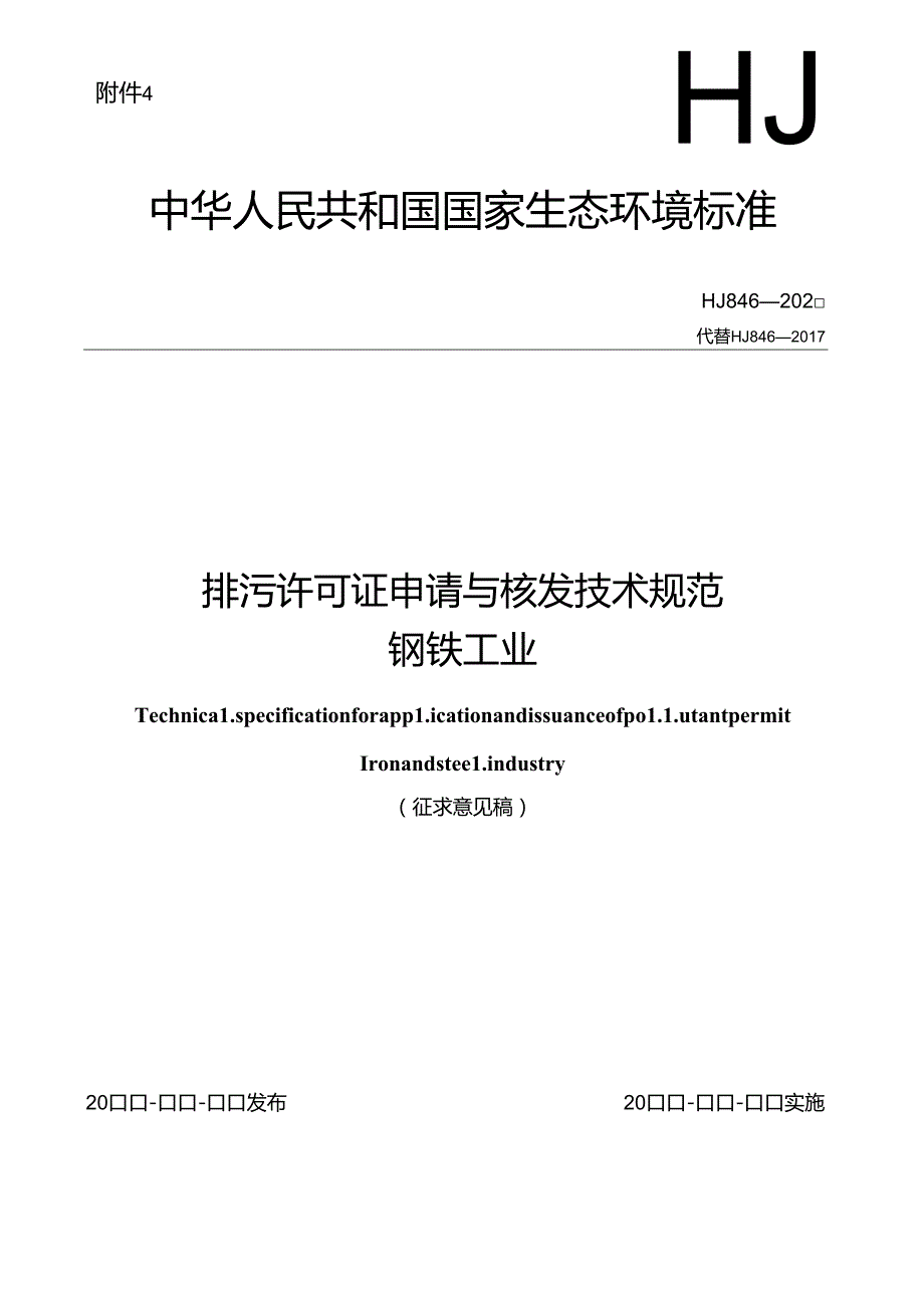 排污许可证申请与核发技术规范 钢铁工业（征求意见稿）.docx_第1页