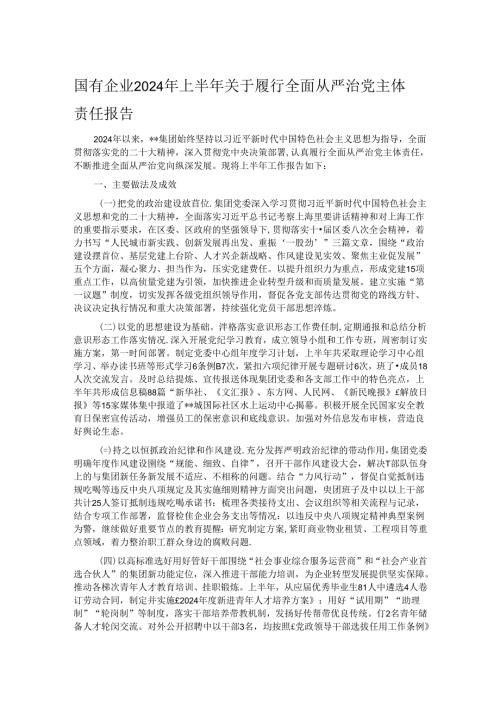 国有企业2024年上半年关于履行全面从严治党主体责任报告.docx