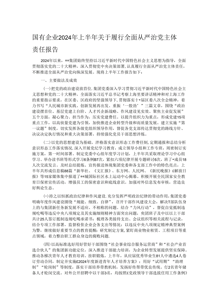 国有企业2024年上半年关于履行全面从严治党主体责任报告.docx_第1页