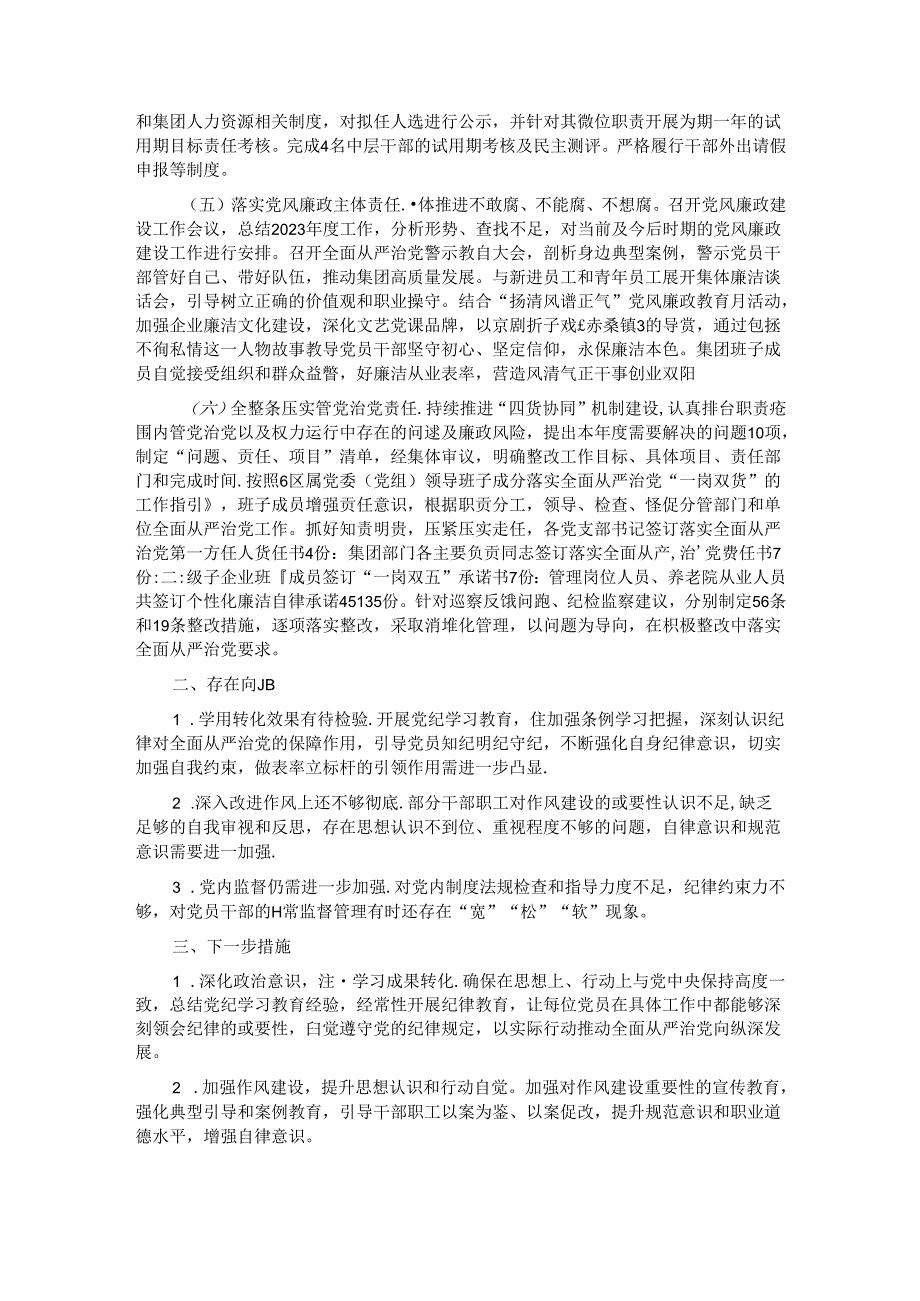 国有企业2024年上半年关于履行全面从严治党主体责任报告.docx_第2页