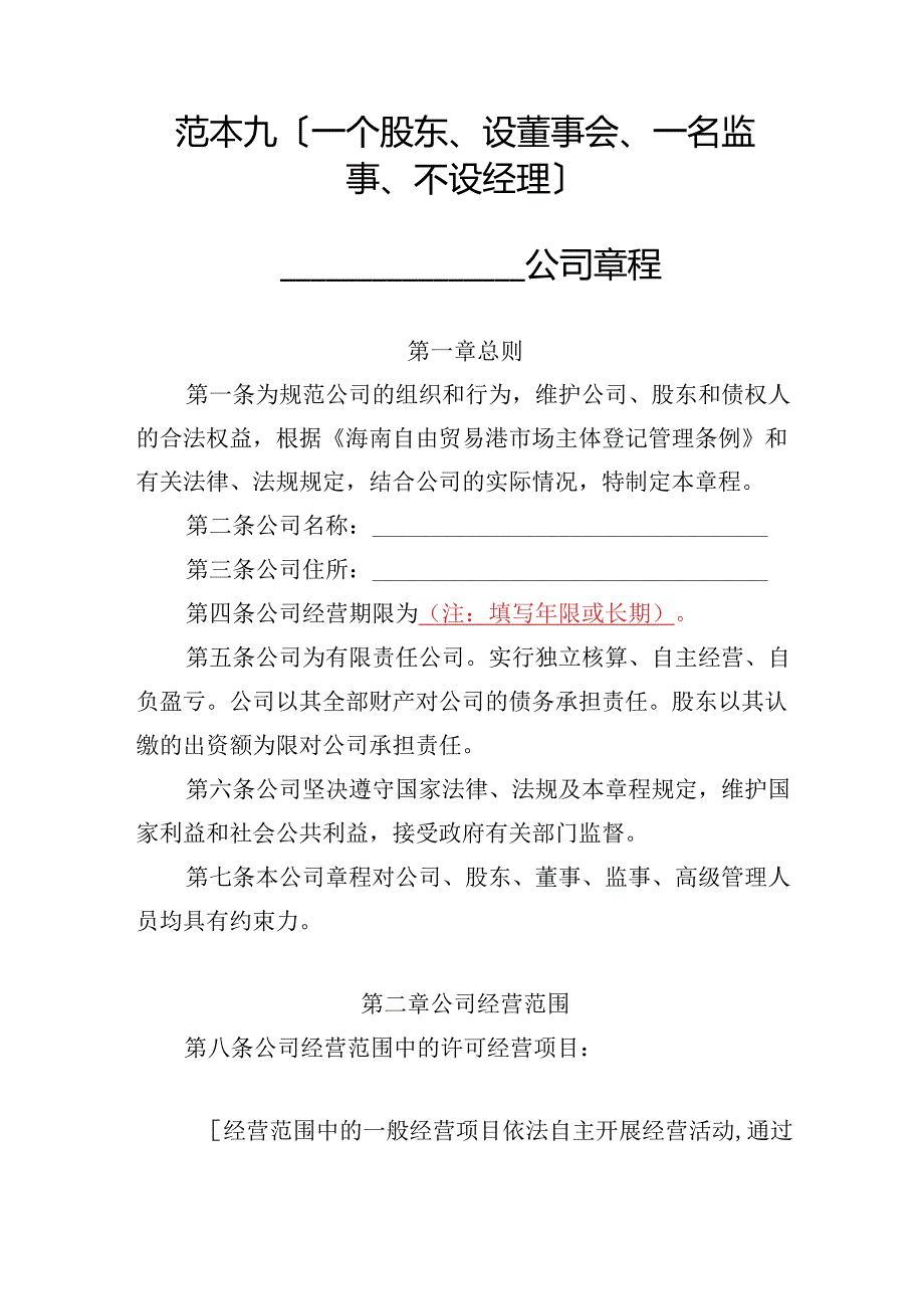 有限责任公司章程范本九：一个股东、设董事会、一名监事、不设经理2024模板.docx_第1页