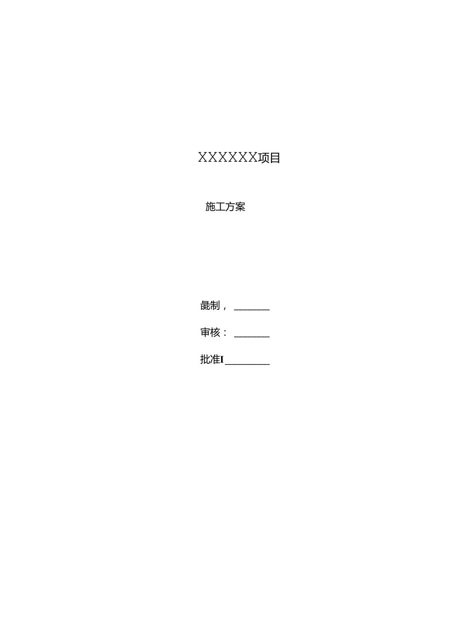化工工艺设备安装及管道安装施工方案.docx_第1页