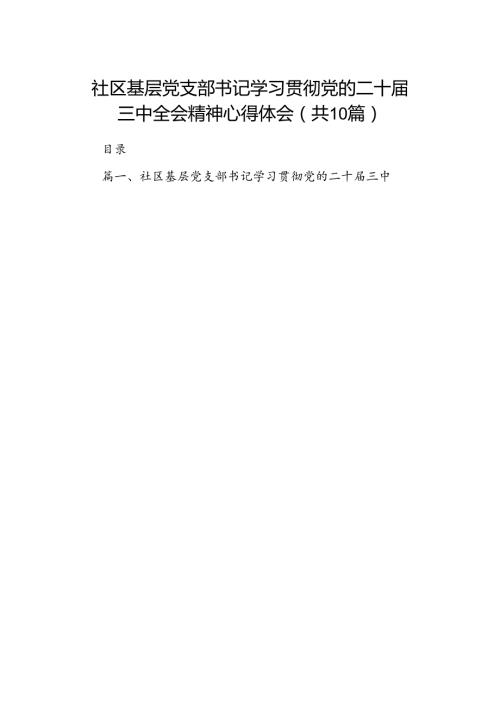 社区基层党支部书记学习贯彻党的二十三中全会精神心得体会（共10篇）.docx