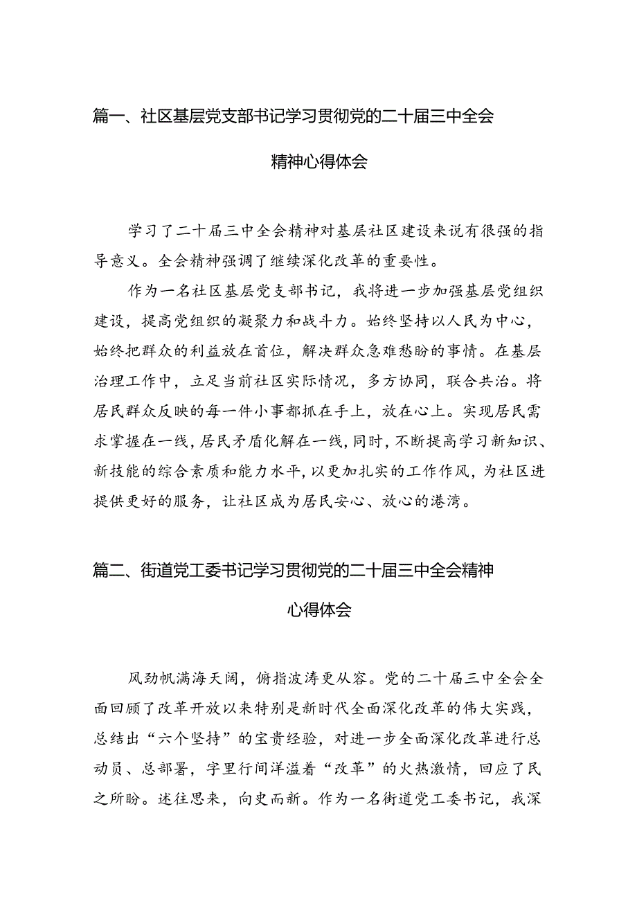 社区基层党支部书记学习贯彻党的二十三中全会精神心得体会（共10篇）.docx_第2页
