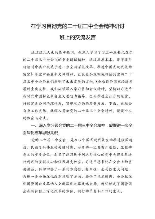 在学习贯彻党的二十三中全会精神研讨班上的交流发言(1).docx