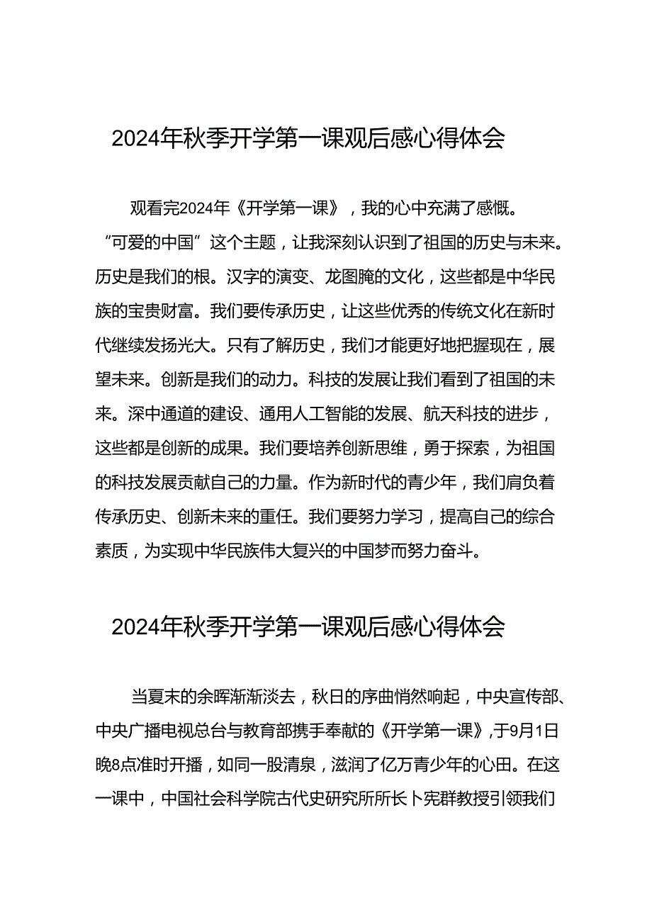 11篇关于观看2024年开学第一课可爱的中国心得体会交流发言.docx_第1页