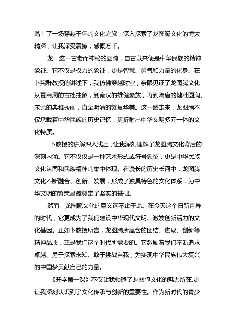 11篇关于观看2024年开学第一课可爱的中国心得体会交流发言.docx_第2页