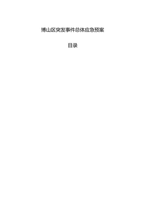 博山区突发事件总体应急预案.docx
