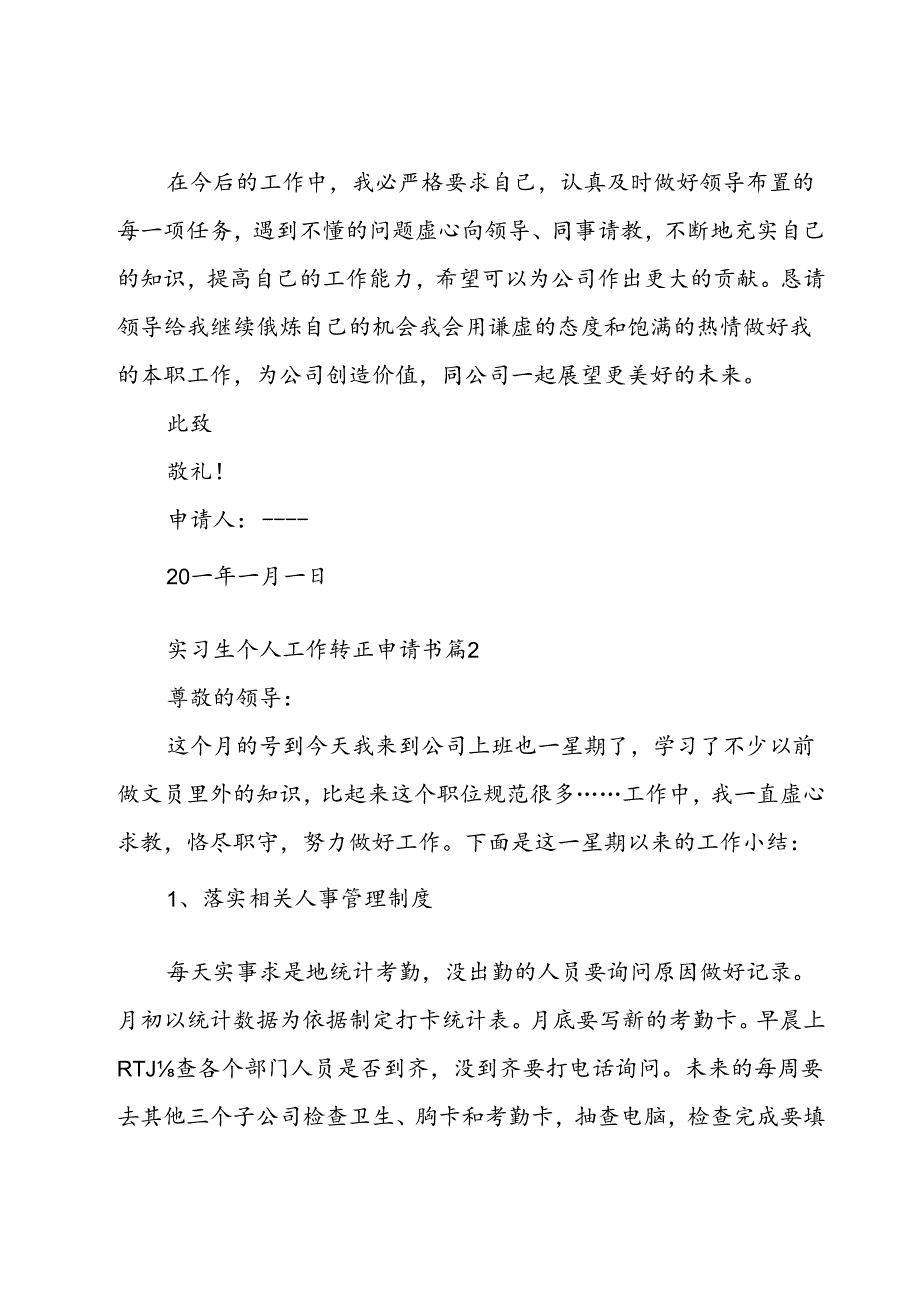 实习生个人工作转正申请书（34篇）.docx_第2页
