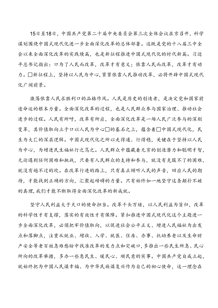 8篇2024年二十三中全会精神——深入学习全会精神推动改革发展新征程交流发言材料.docx_第1页