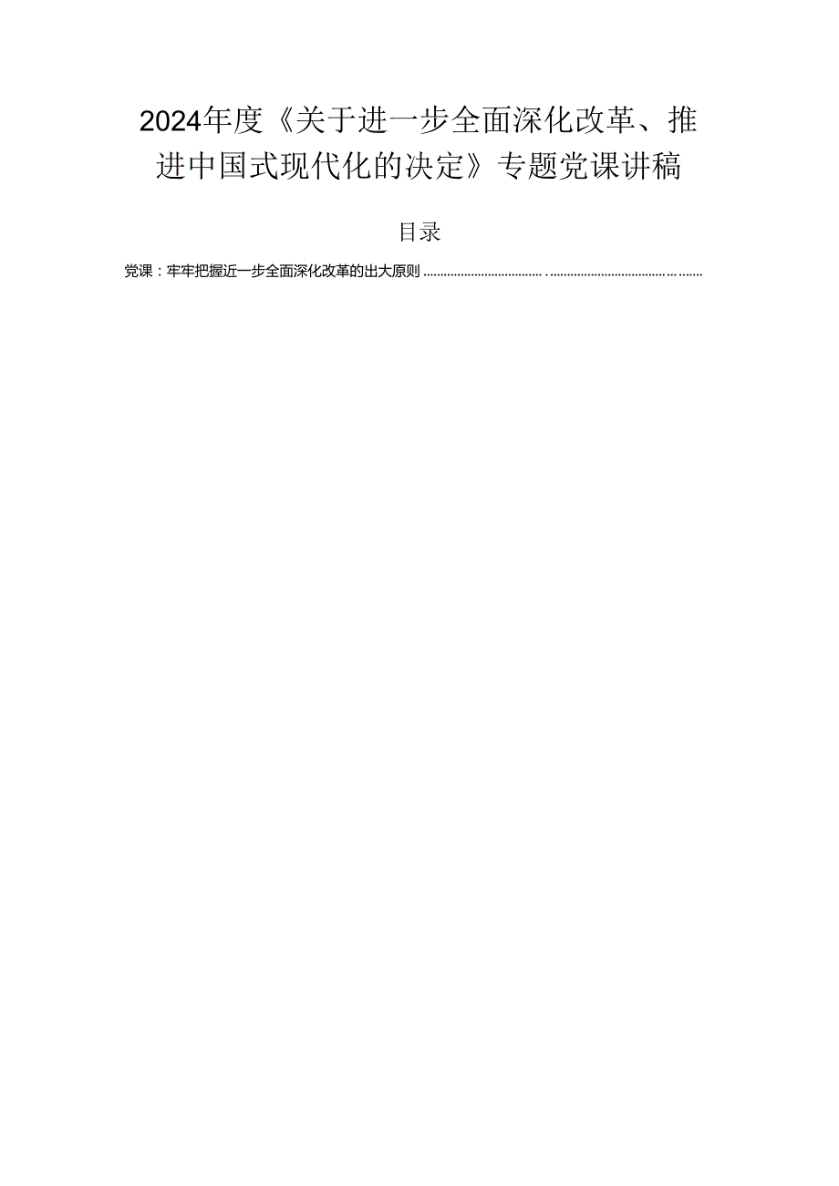2024《关于进一步全面深化改革、推进中国式现代化的决定》专题党课讲稿.docx_第1页