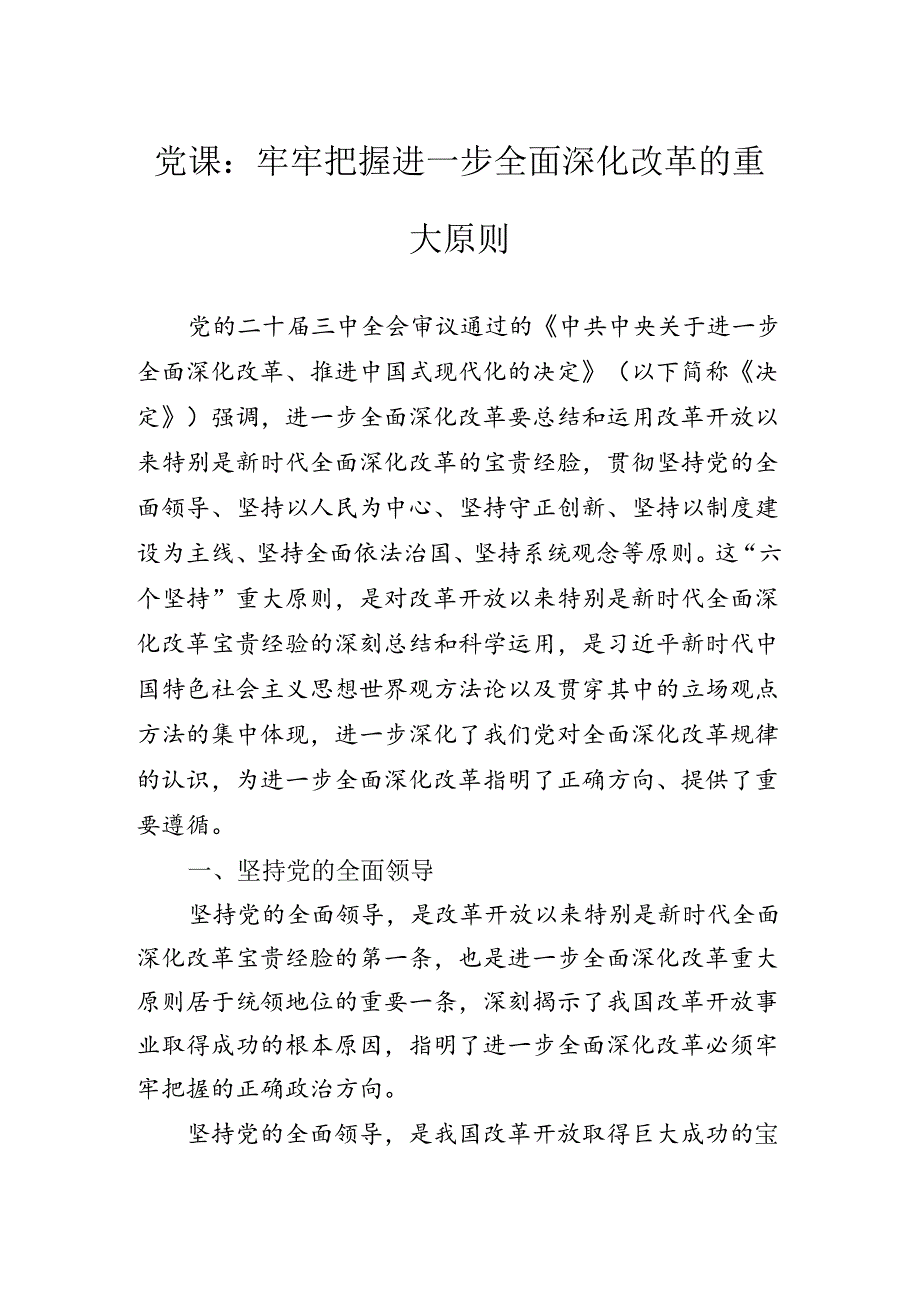 2024《关于进一步全面深化改革、推进中国式现代化的决定》专题党课讲稿.docx_第2页