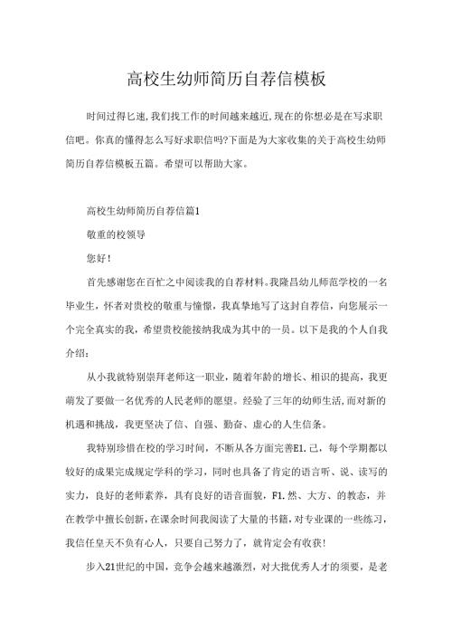 大学生幼师简历自荐信模板.docx