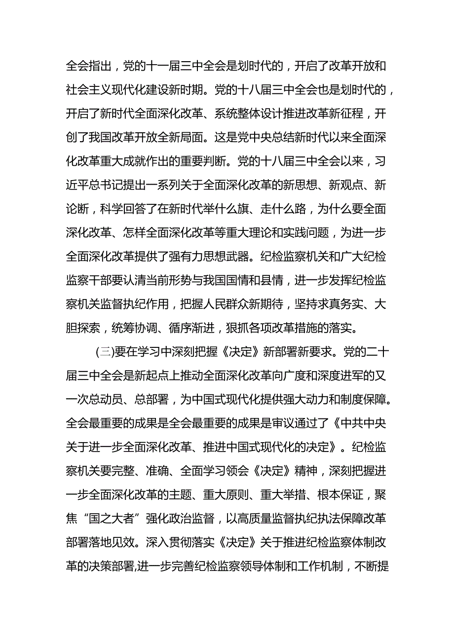 县区纪委书记2024年学习贯彻党的二十三中全会精神研讨发言提纲心得体会.docx_第2页