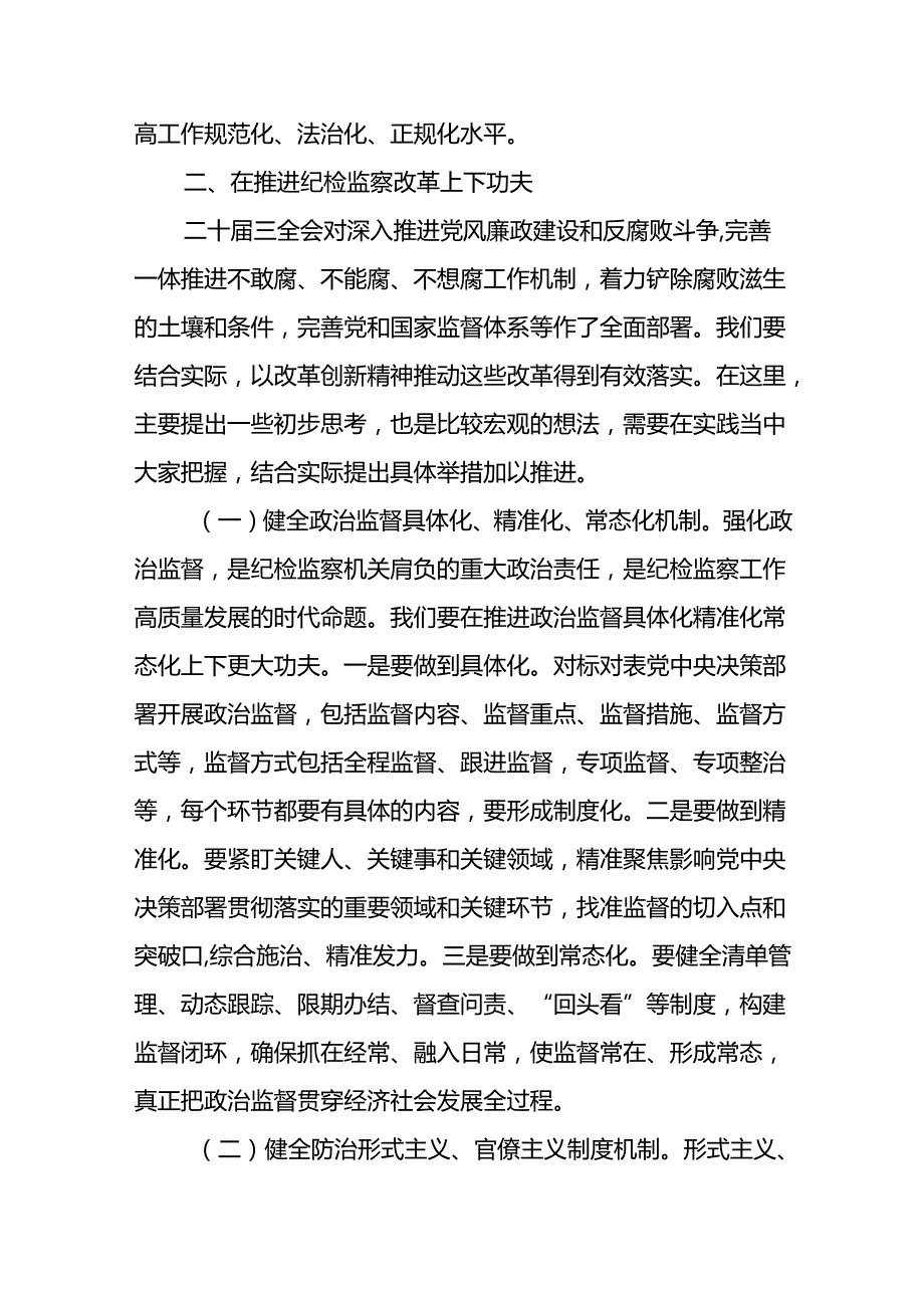 县区纪委书记2024年学习贯彻党的二十三中全会精神研讨发言提纲心得体会.docx_第3页