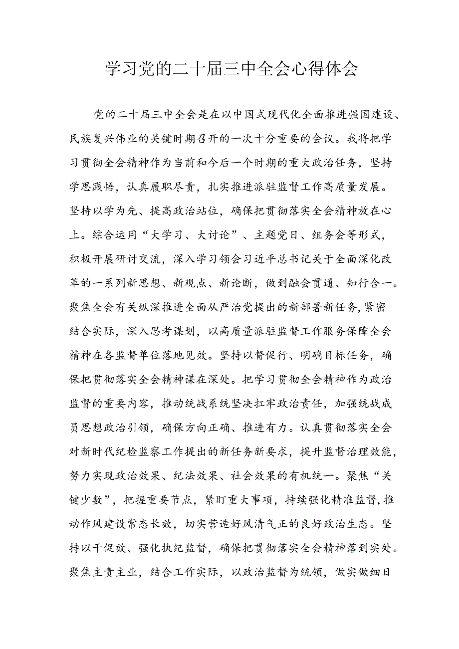 学习2024年学习党的二十三中全会个人心得感悟 （4份）84.docx_第1页
