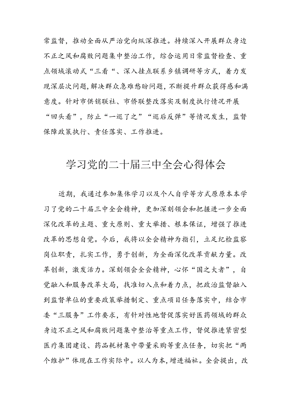 学习2024年学习党的二十三中全会个人心得感悟 （4份）84.docx_第2页