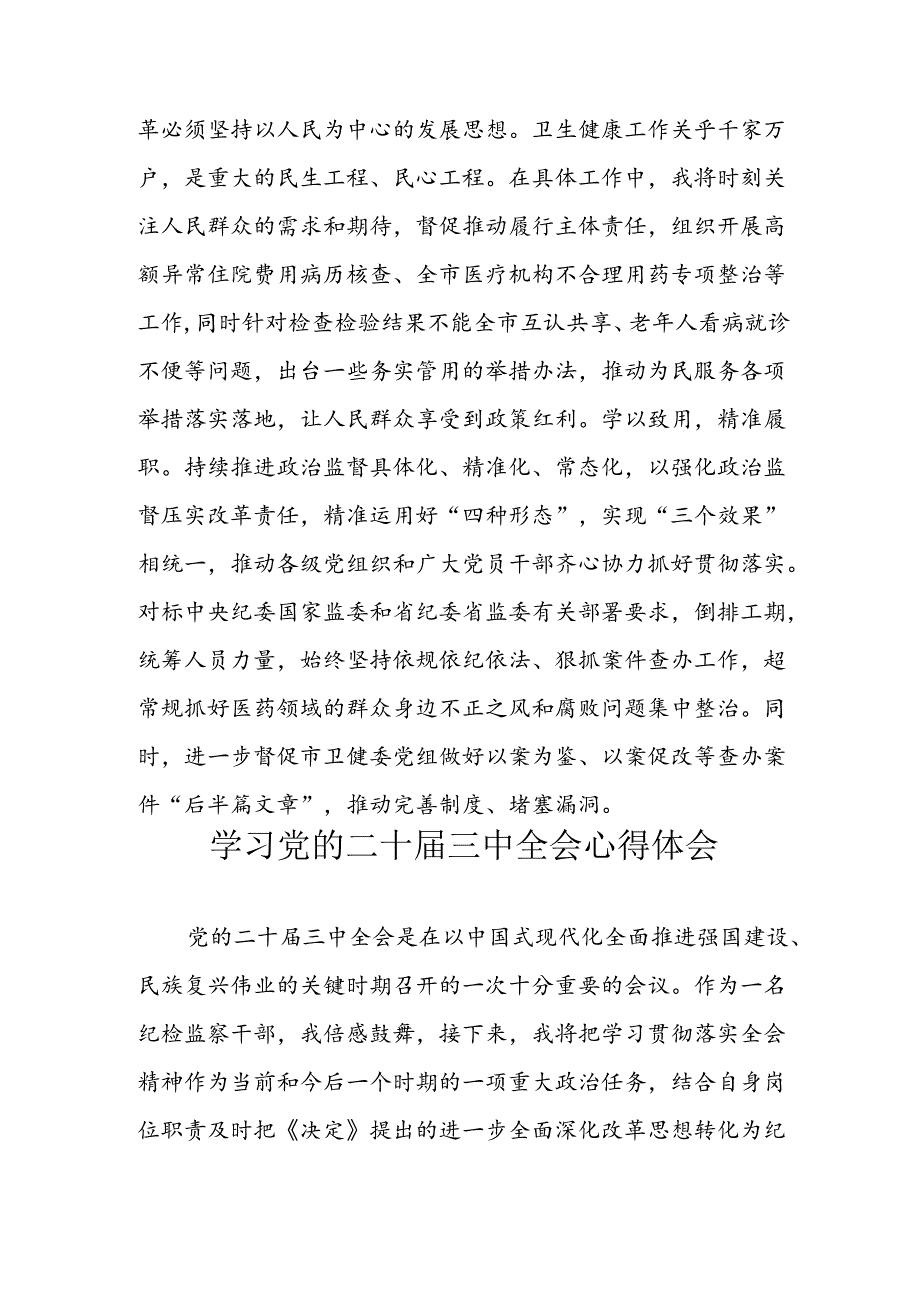 学习2024年学习党的二十三中全会个人心得感悟 （4份）84.docx_第3页
