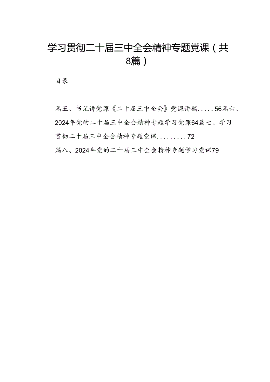 学习贯彻二十三中全会精神专题党课(8篇集合).docx_第1页