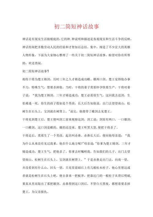 初二简短神话故事.docx