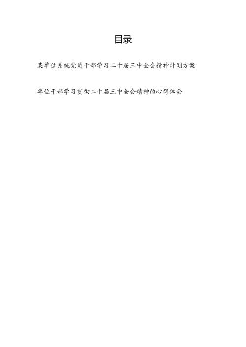 某单位系统党员干部学习二十三中全会精神计划实施方案和心得体会.docx