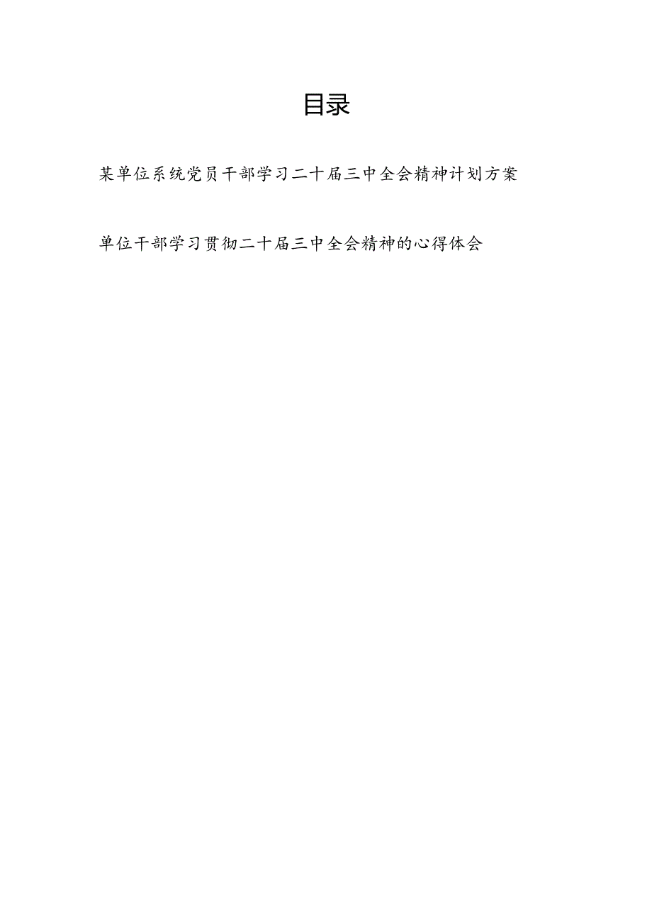 某单位系统党员干部学习二十三中全会精神计划实施方案和心得体会.docx_第1页