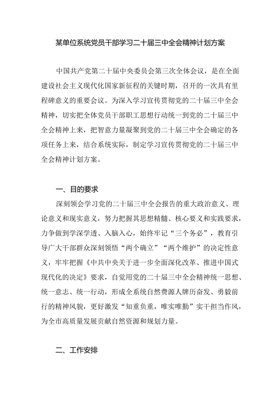 某单位系统党员干部学习二十三中全会精神计划实施方案和心得体会.docx_第2页