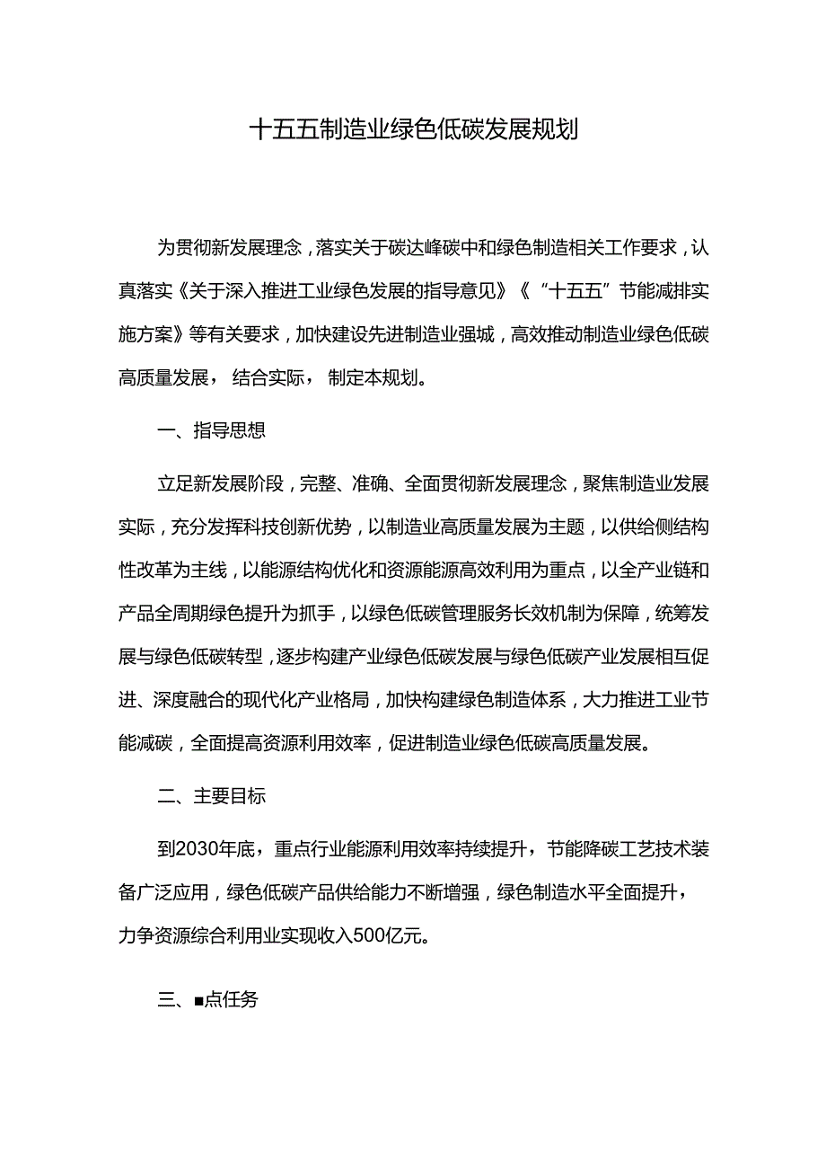 十五五制造业绿色低碳发展规划.docx_第1页