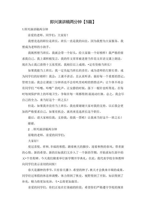 即兴演讲稿两分钟【5篇】.docx