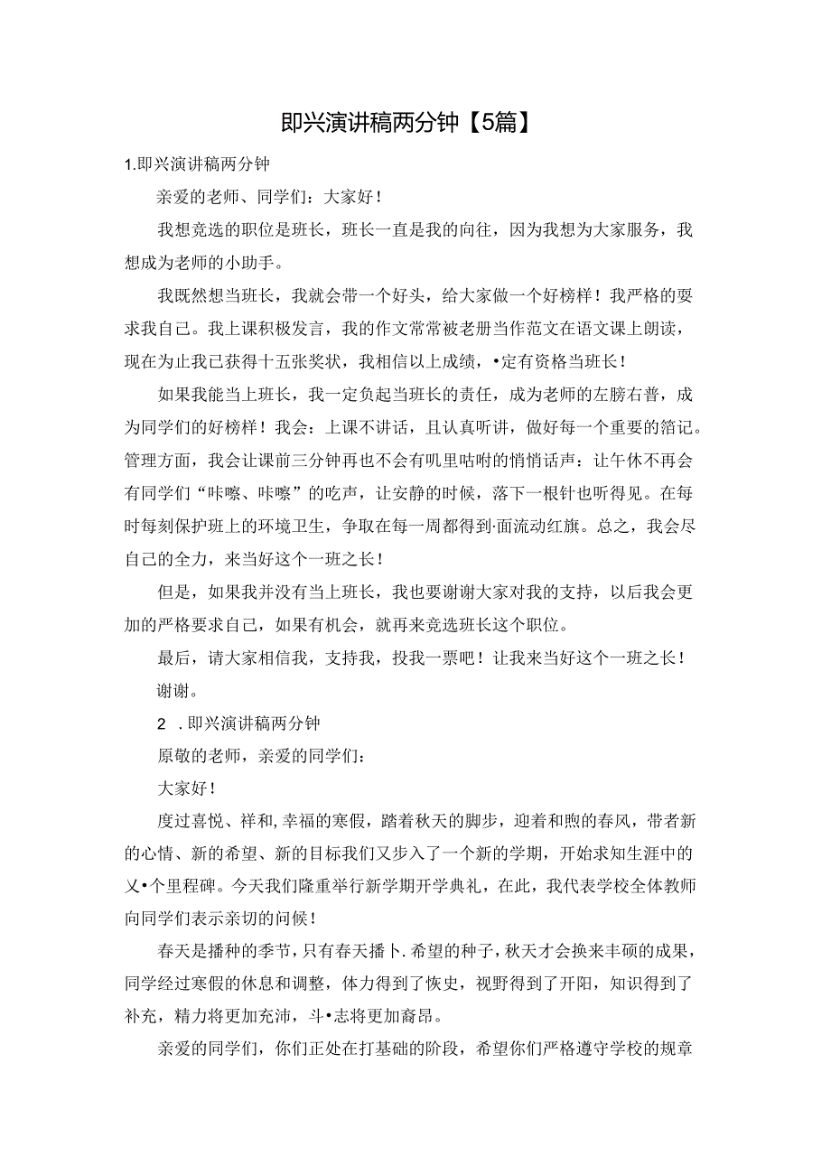 即兴演讲稿两分钟【5篇】.docx_第1页