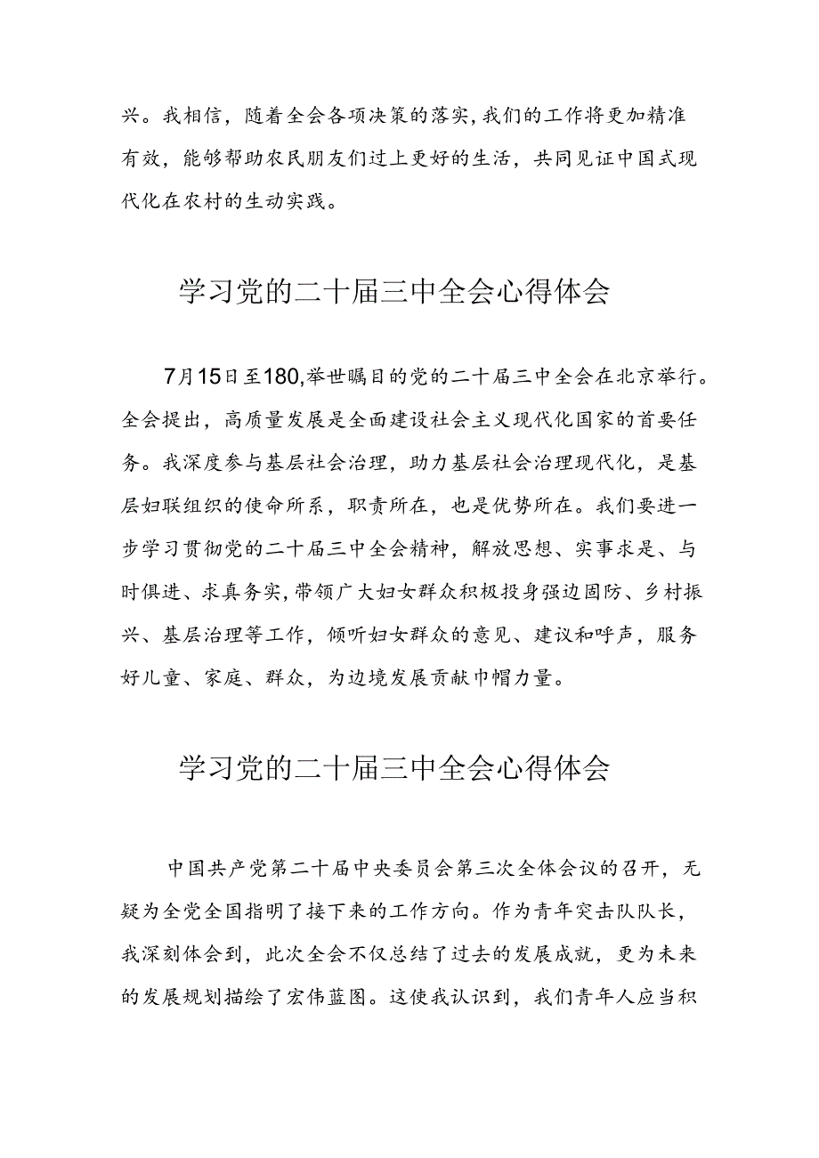 学习2024年党的二十三中全会心得体会 （10份）69.docx_第3页