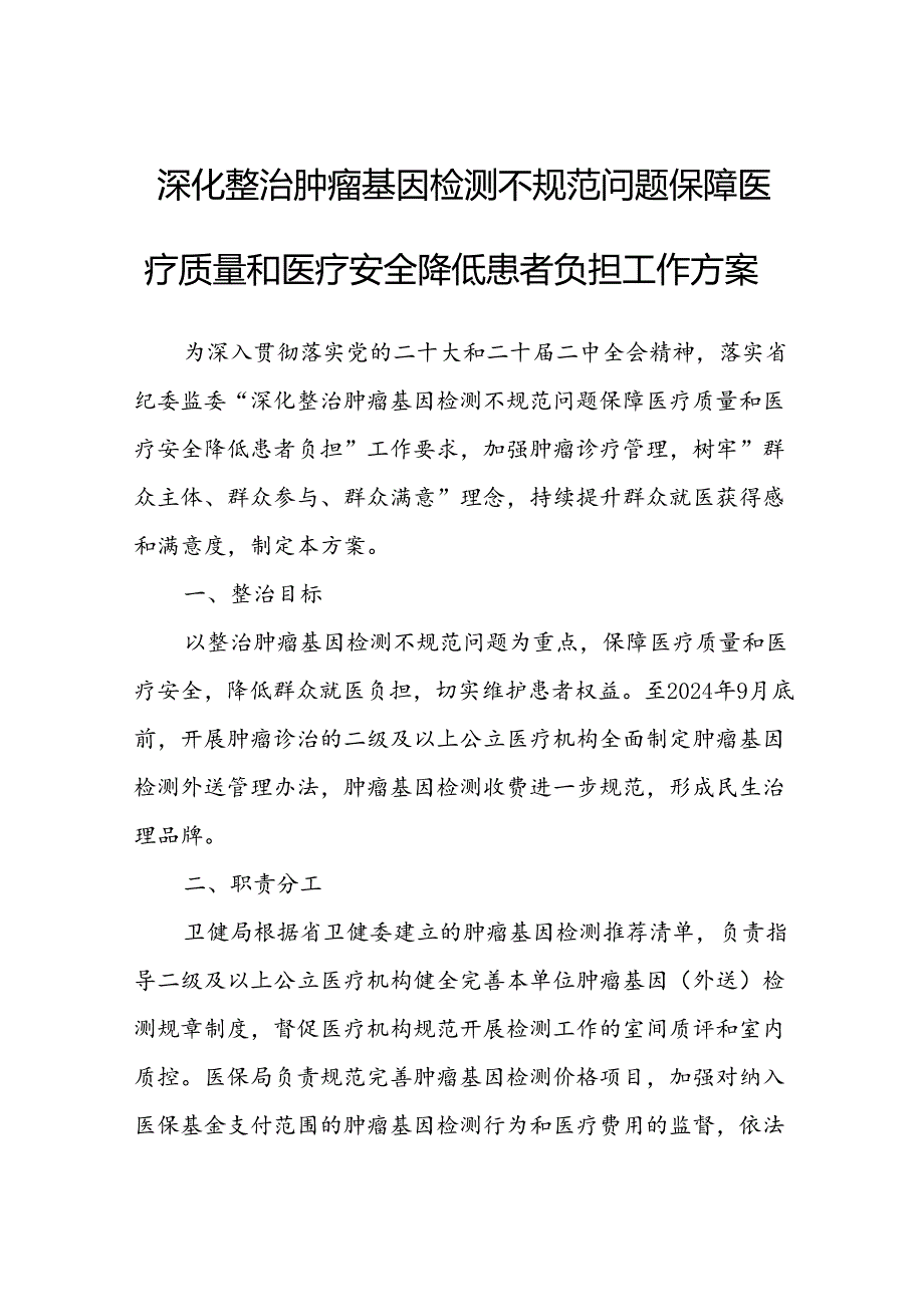 深化整治肿瘤基因检测不规范问题保障医疗质量和医疗安全降低患者负担工作方案.docx_第1页