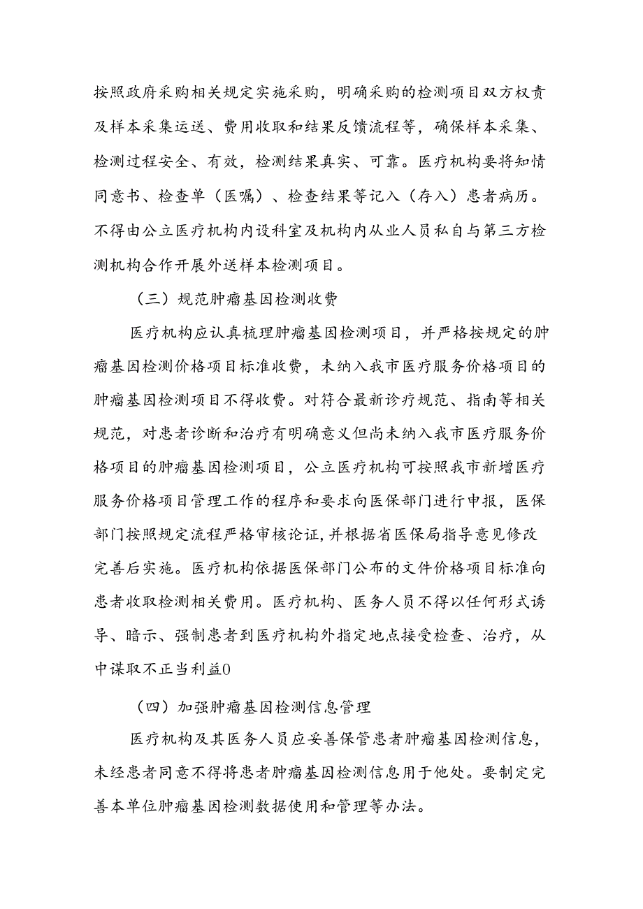 深化整治肿瘤基因检测不规范问题保障医疗质量和医疗安全降低患者负担工作方案.docx_第3页