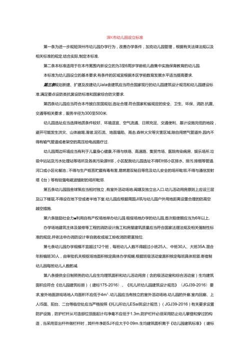 深圳市幼儿园设立标准.docx