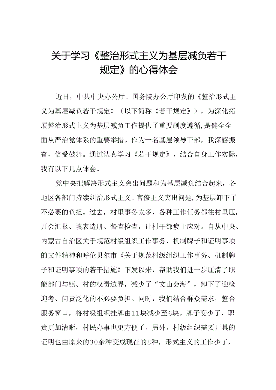 村干部关于学习《整治形式主义为基层减负若干规定》的心得体会五篇.docx_第1页