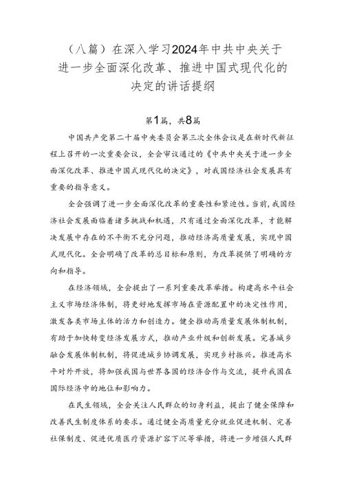 （八篇）在深入学习2024年中共中央关于进一步全面深化改革、推进中国式现代化的决定的讲话提纲.docx
