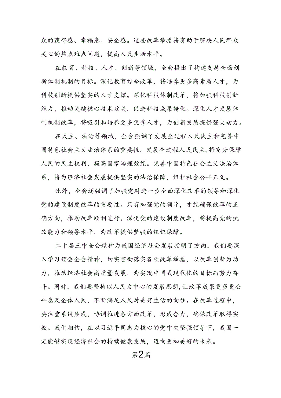 （八篇）在深入学习2024年中共中央关于进一步全面深化改革、推进中国式现代化的决定的讲话提纲.docx_第2页