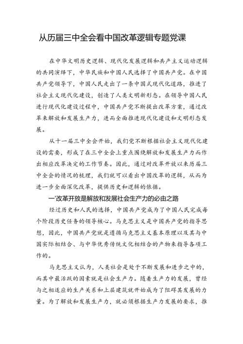 从历三中全会看中国改革逻辑专题党课.docx