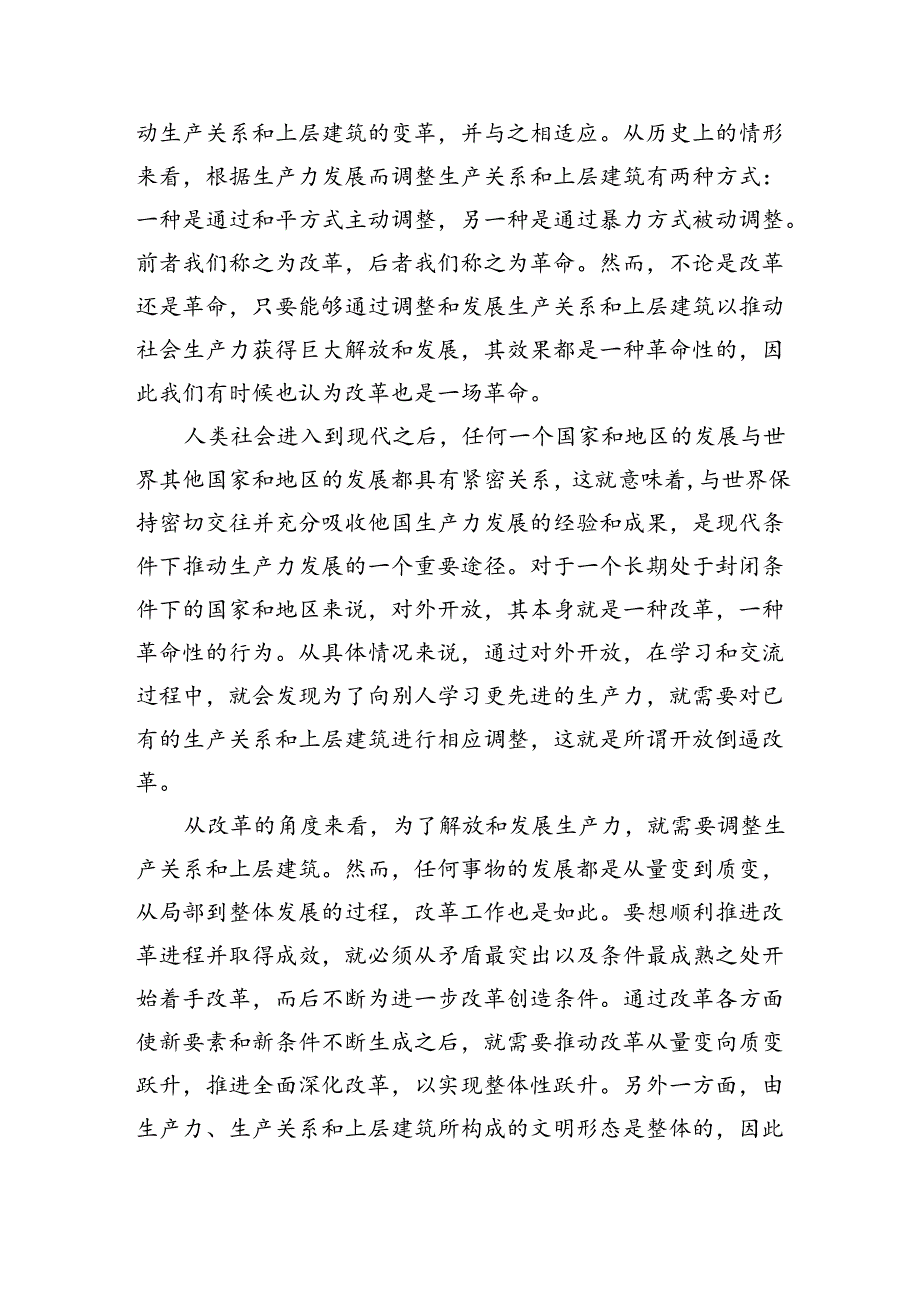 从历三中全会看中国改革逻辑专题党课.docx_第2页