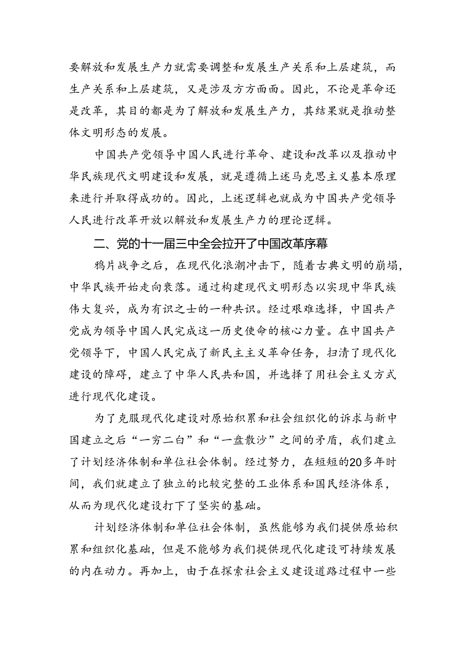 从历三中全会看中国改革逻辑专题党课.docx_第3页