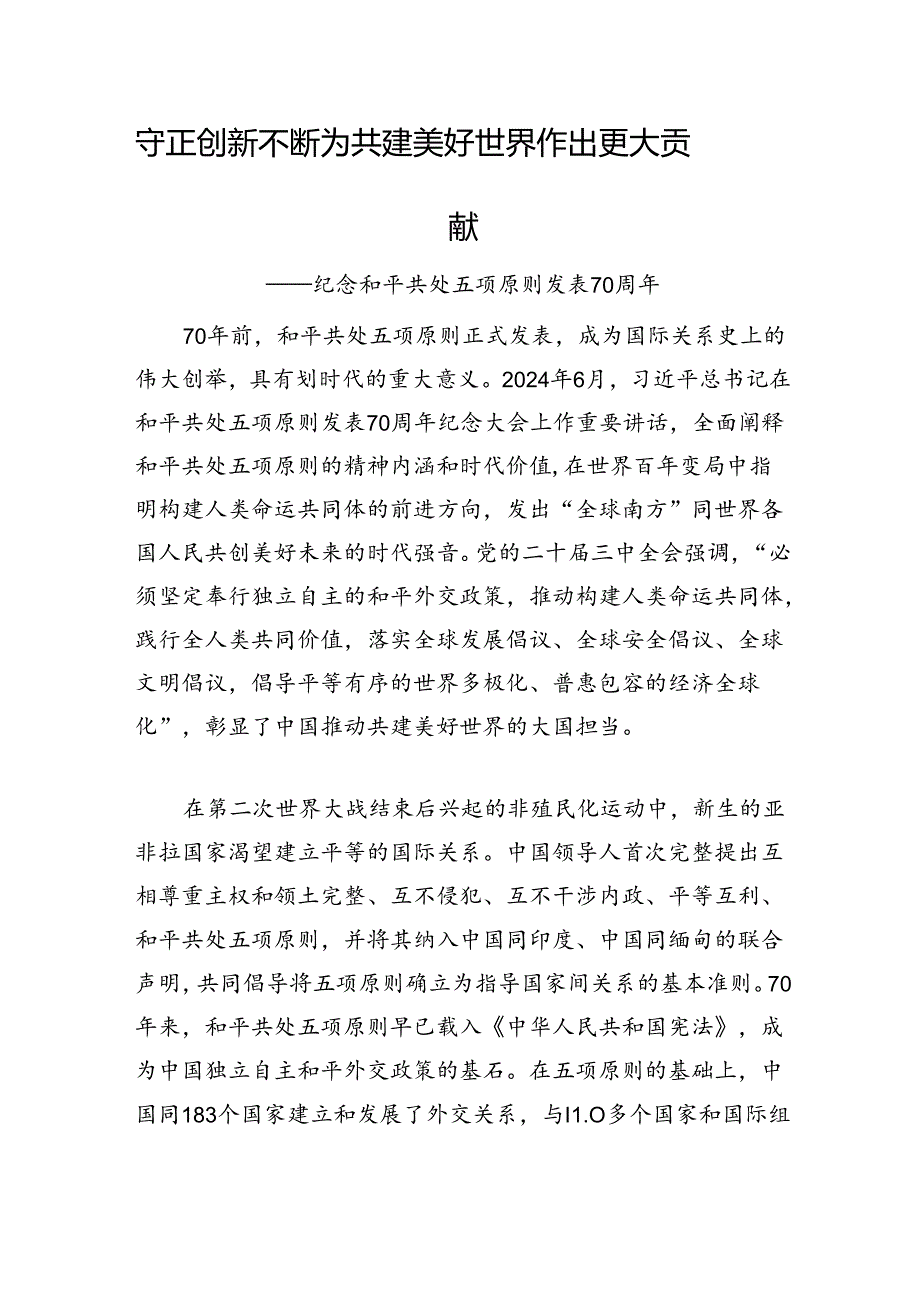 守正创新+不断为共建美好世界作出更大贡献.docx_第1页