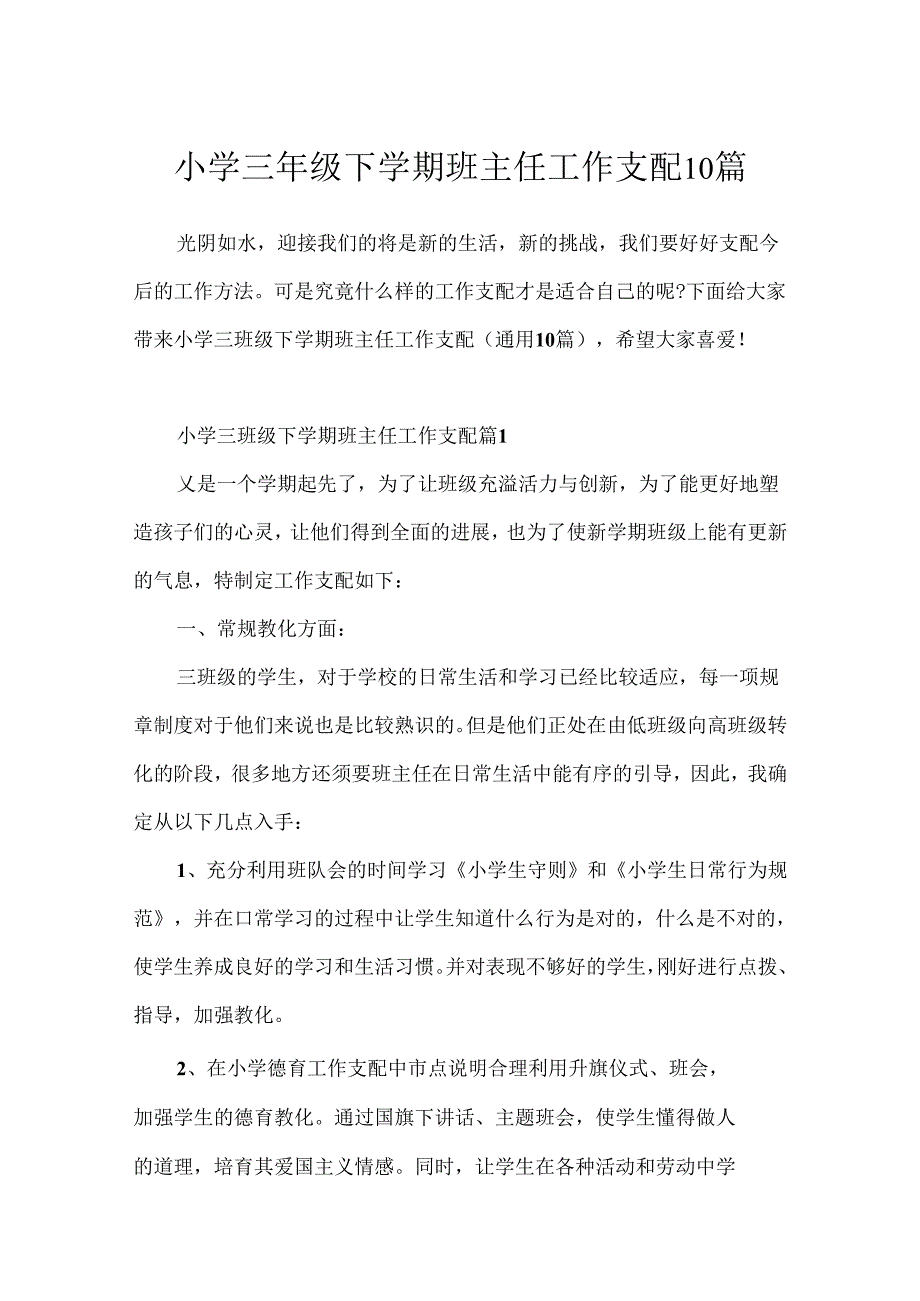 小学三年级下学期班主任工作计划10篇.docx_第1页