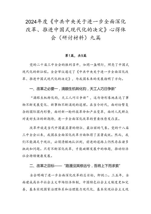 2024《中共中央关于进一步全面深化改革、推进中国式现代化的决定》心得体会（研讨材料）九篇.docx
