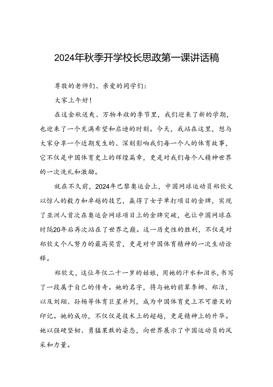 9篇2024年季开学校长思政第一课讲话稿关于巴黎奥运会.docx_第1页