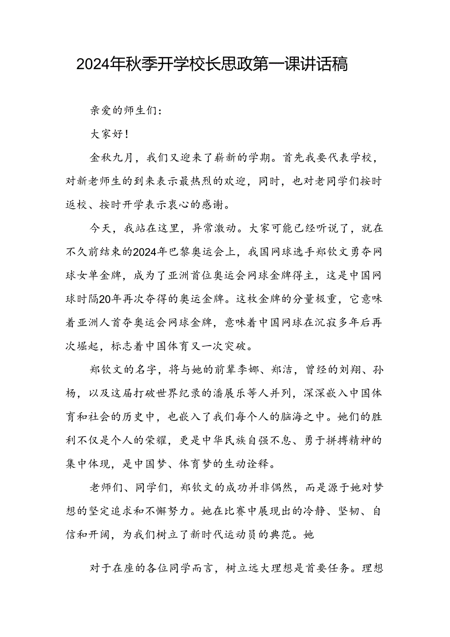 9篇2024年季开学校长思政第一课讲话稿关于巴黎奥运会.docx_第2页