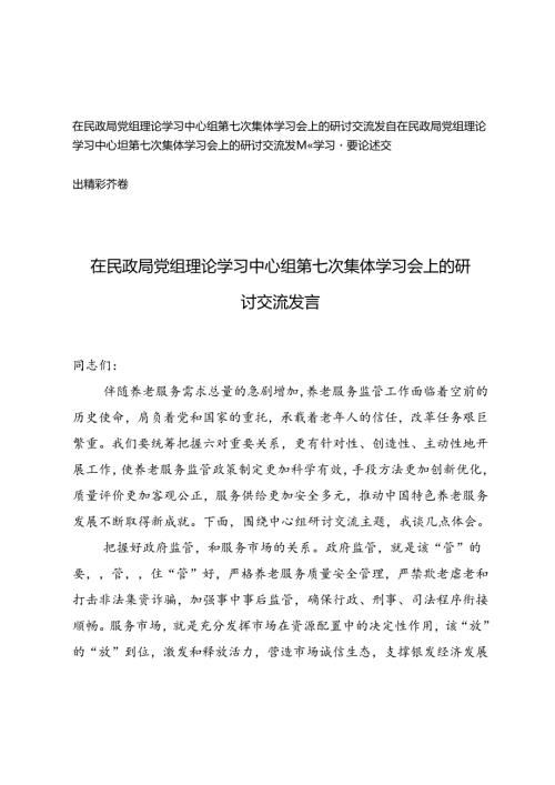 2篇 2024年在民政局党组理论学习中心组第七次集体学习会上的研讨交流发言.docx